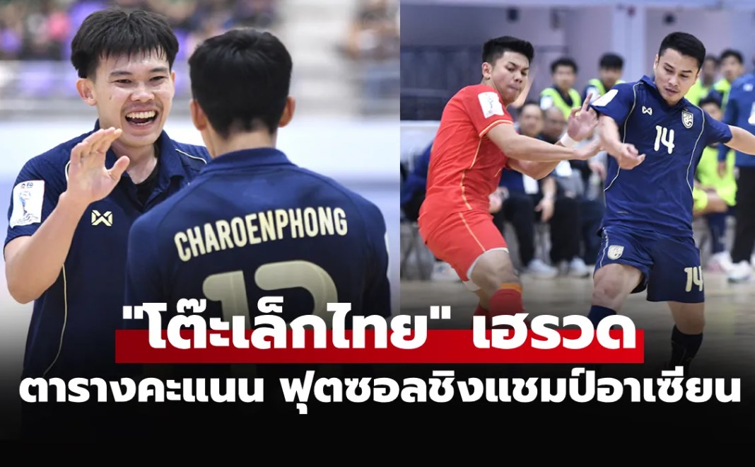 สรุปตารางคะแนน "ทีมชาติไทย" ในการแข่งขัน ฟุตซอล ชิงแชมป์อาเซียน 2026