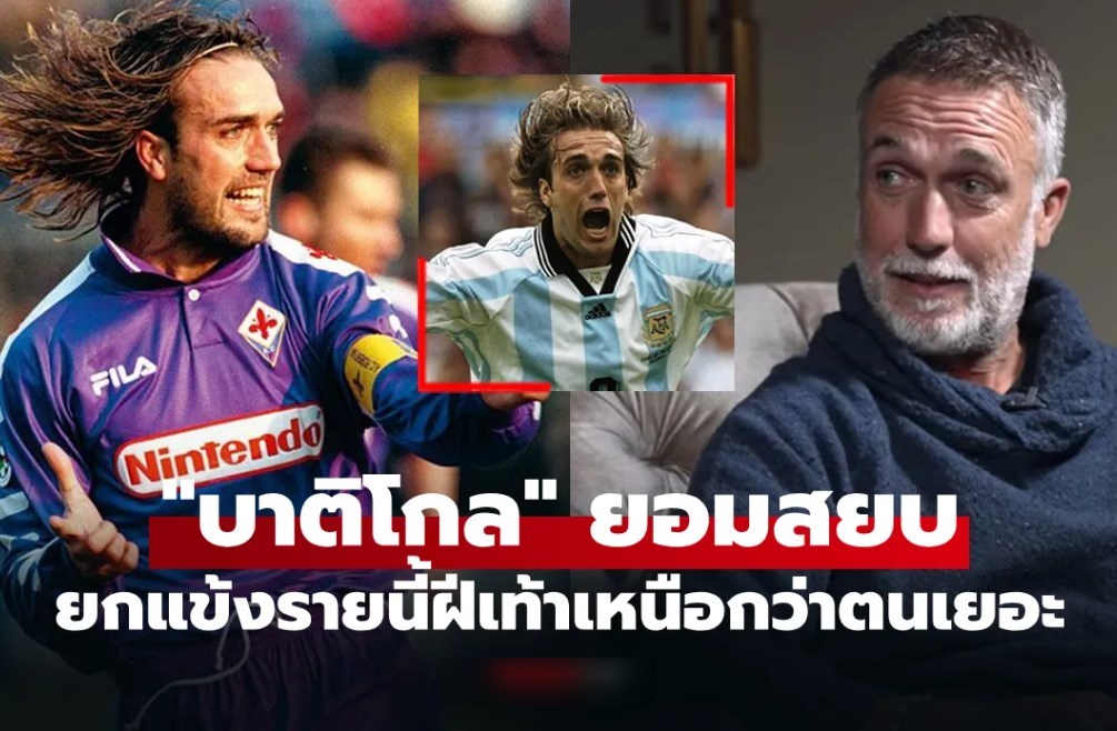 อยากเป็นแบบเขา! "บาติสตูตา" ตำนานดาวยิงอาร์เจนตินายกแข้งรายนี้มีดีกว่าตัวเอง