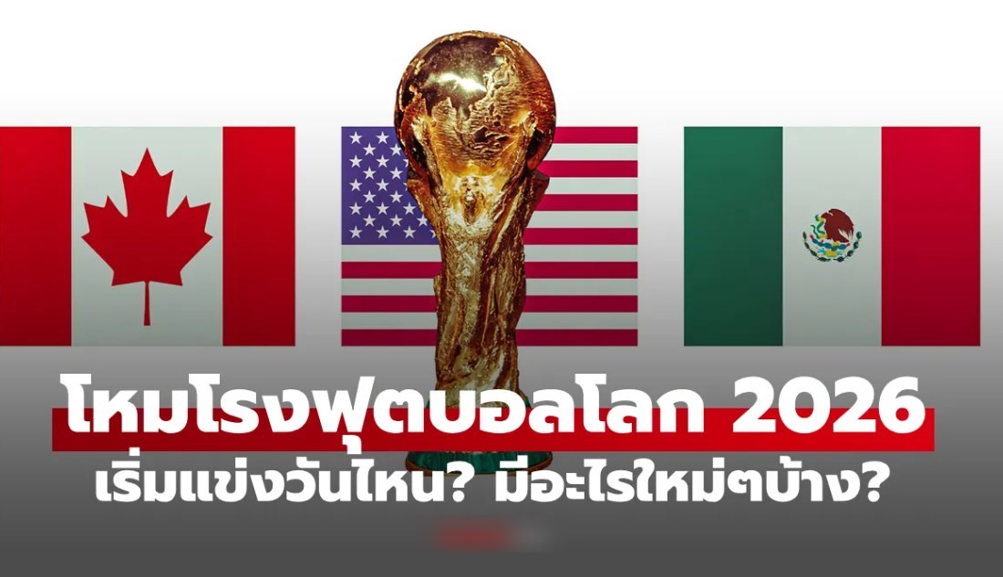 ฟุตบอลโลก 2026 เริ่มวันไหน? มีกี่ทีม อะไรใหม่ที่แฟนบอลต้องรู้บ้าง?