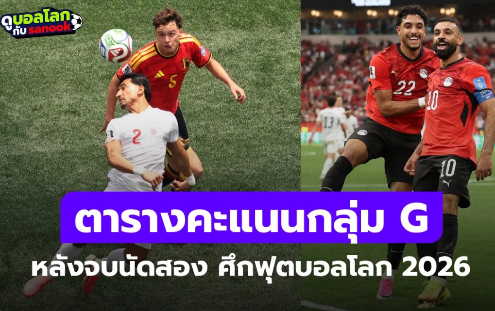 สรุปตารางคะแนนฟุตบอลโลก 2026 กลุ่ม G หลังจบนัดสอง, ยังมีลุ้นเข้ารอบกันทุกทีม!