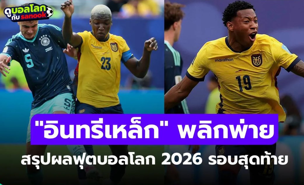 สรุปผลฟุตบอลโลก 2026 เมื่อคืน ประจำวันที่ 26 มิ.ย. 69 เช็กผลทุกคู่