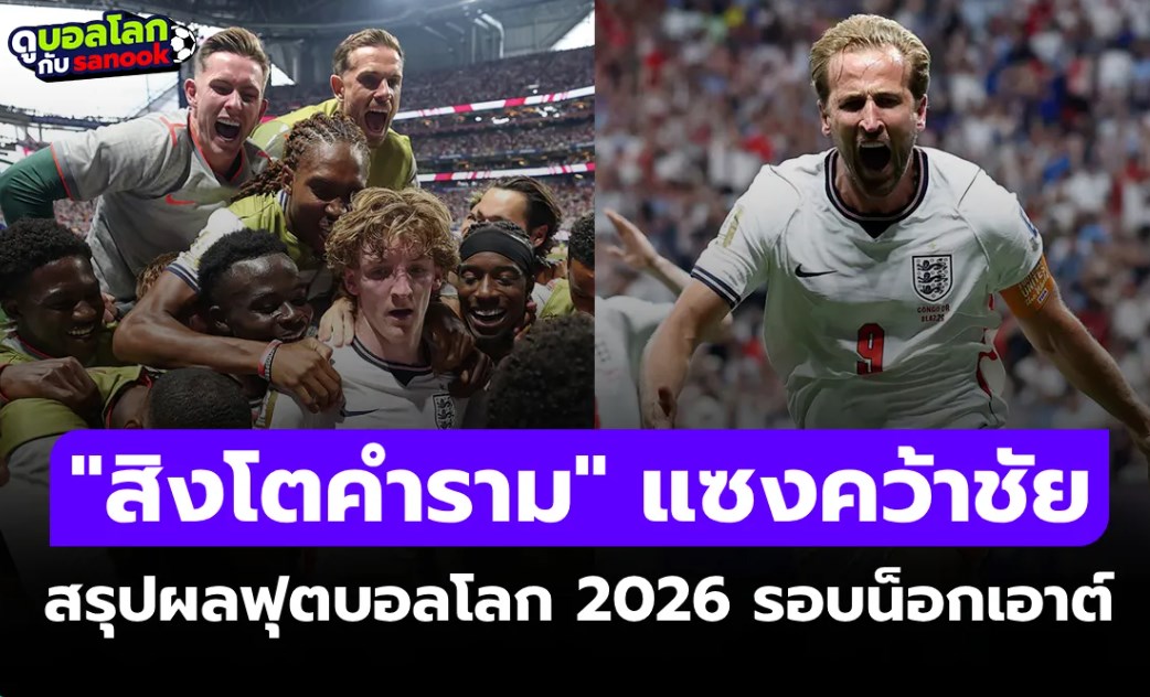 สรุปผลฟุตบอลโลก 2026 เมื่อคืน ประจำวันที่ 2 ก.ค. 69 เช็กผลทุกคู่