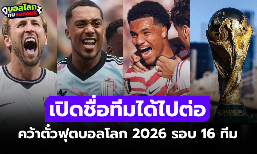 ได้มาแล้ว 10 ทีมชาติ สรุปรายชื่อทีมชาติเข้ารอบ ฟุตบอลโลก 2026 รอบ 16 ทีม