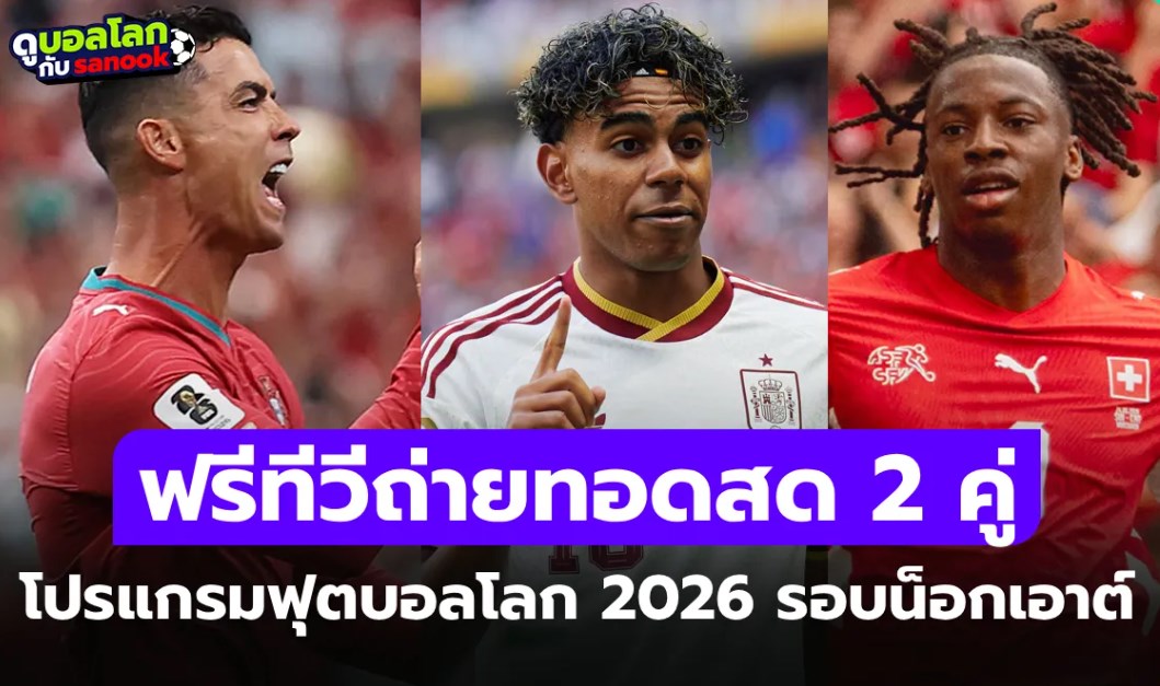 โปรแกรมฟุตบอลโลก 2026 คืนนี้ ประจำวันที่ 2 กรกฎาคม 2026