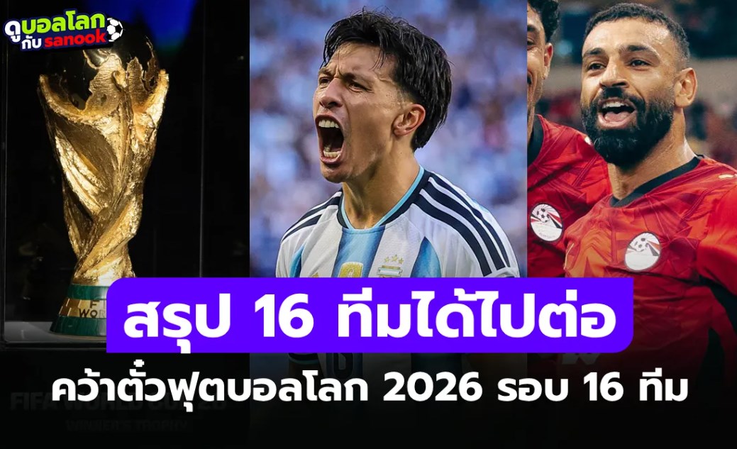 ได้ครบแล้ว! สรุปรายชื่อทีมชาติผ่านเข้ารอบ ฟุตบอลโลก 2026 รอบ 16 ทีม