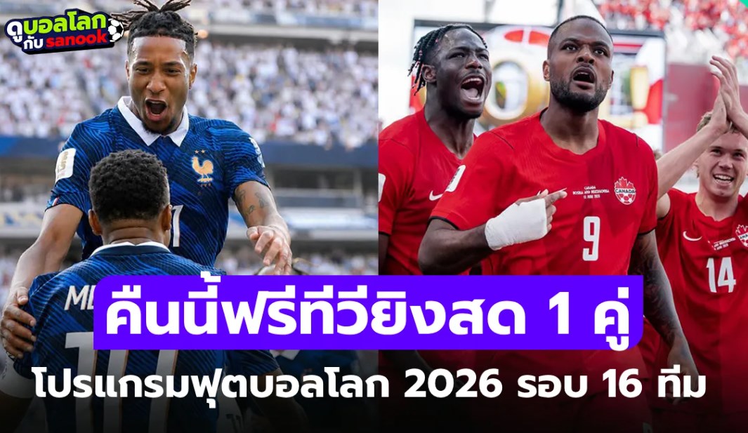 โปรแกรมฟุตบอลโลก 2026 คืนนี้ รอบ 16 ทีมสุดท้าย ประจำวันที่ 4 กรกฎาคม 2026