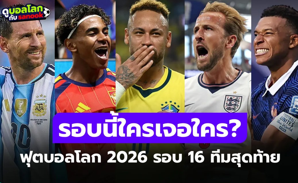 เปิดเส้นทางลุ้นแชมป์! ประกบคู่ "ฟุตบอลโลก 2026" รอบ 16 ทีมสุดท้าย