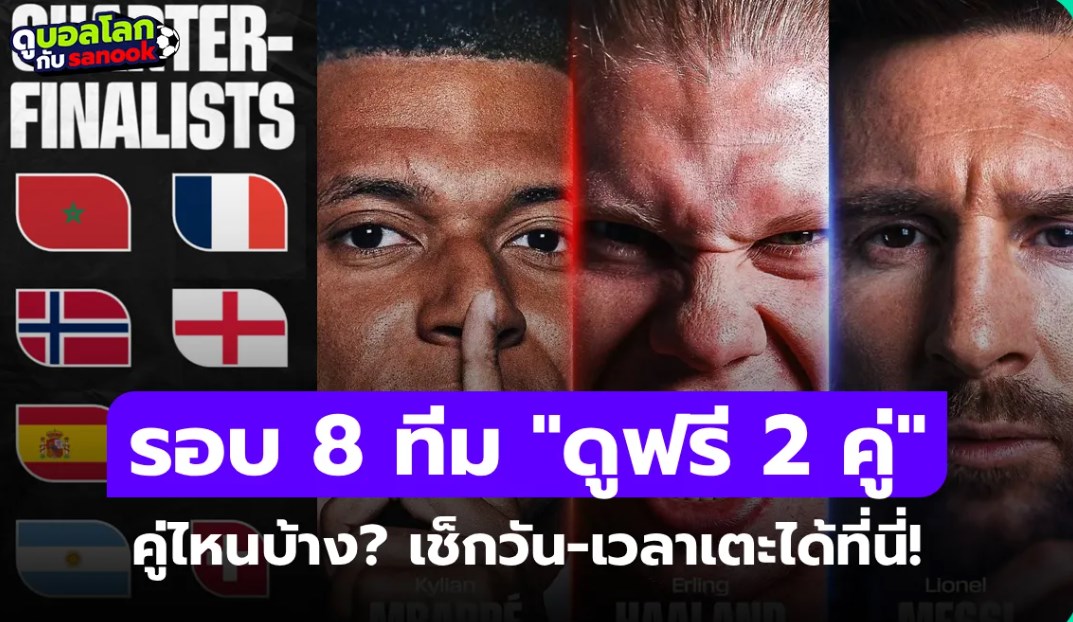 ฟุตบอลโลกรอบ 8 ทีมสุดท้าย "ดูฟรี 2 แมตช์" มีคู่อะไรบ้าง? วัน-เวลา-เตะช่องไหน?