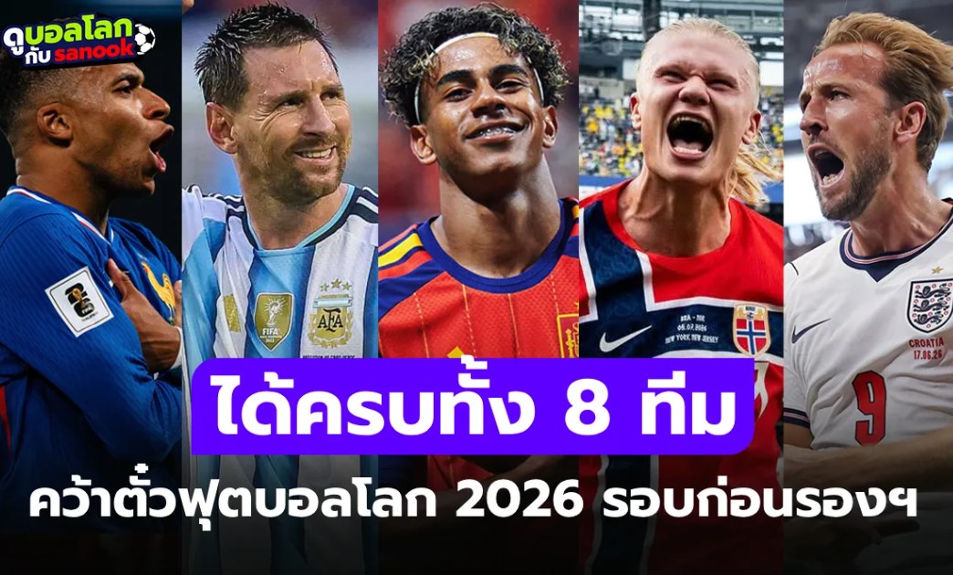 ได้ครบแล้ว! สรุปรายชื่อ 8 ทีมชาติผ่านเข้ารอบก่อนรองชนะเลิศ ฟุตบอลโลก 2026