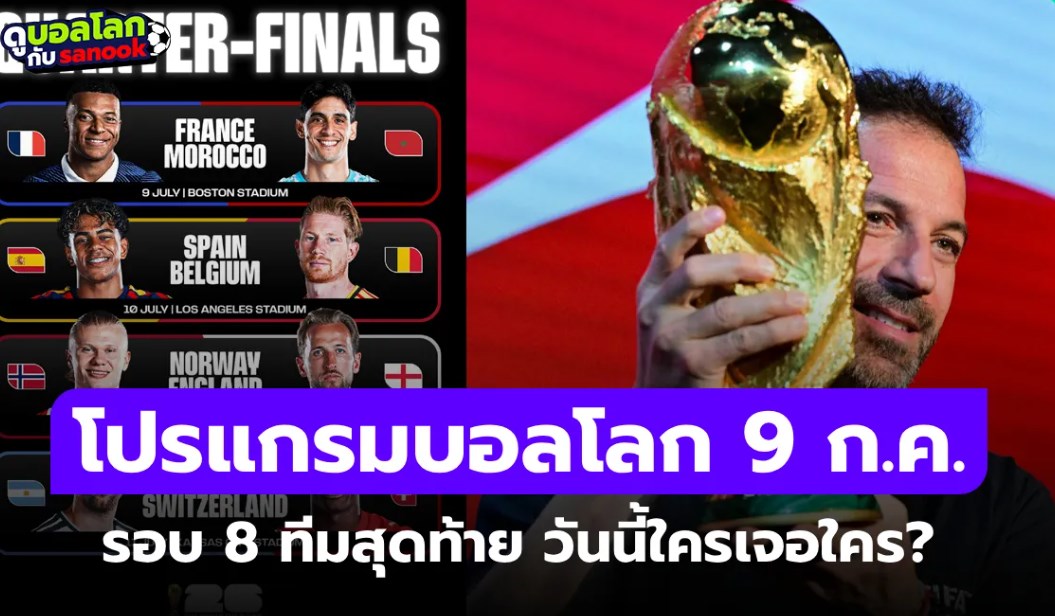 โปรแกรมฟุตบอลโลก 2026 คืนนี้ รอบ 8 ทีมสุดท้าย ประจำวันที่ 9 ก.ค. 69