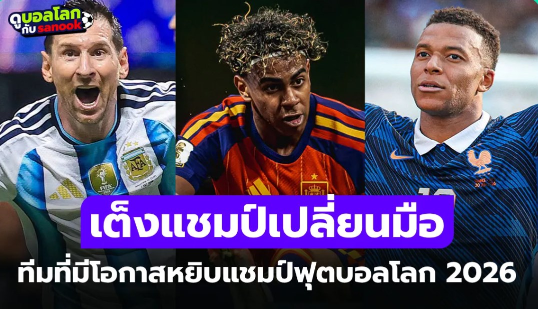 เปิดเต็งแชมป์ล่าสุด! "ซูเปอร์คอมฯ" วิเคราะห์ฟอร์ม 8 ทีมสุดท้าย ฟุตบอลโลก 2026