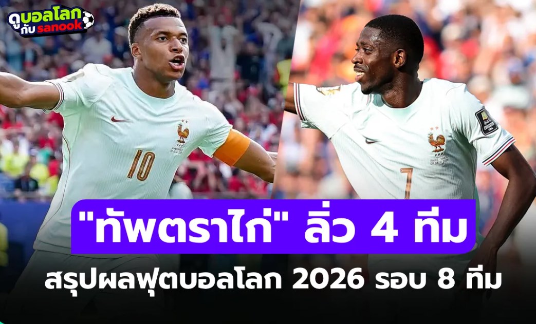 สรุปผลฟุตบอลโลก 2026 เมื่อคืน ประจำวันที่ 10 ก.ค. 69 เช็กผลทุกคู่
