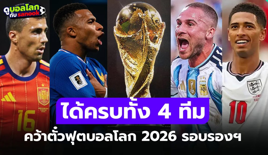 ได้ครบแล้ว! สรุปรายชื่อ 4 ทีมชาติผ่านเข้ารอบรองชนะเลิศ ฟุตบอลโลก 2026