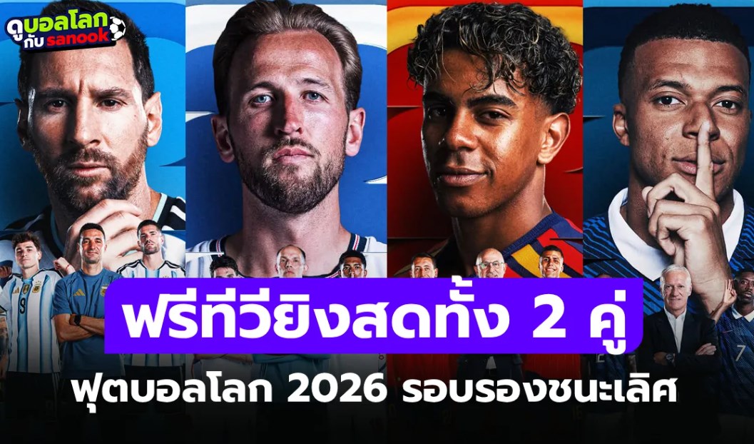 ประกบคู่เรียบร้อย! โปรแกรมถ่ายทอดสด ฟุตบอลโลก 2026 รอบ 4 ทีมสุดท้าย