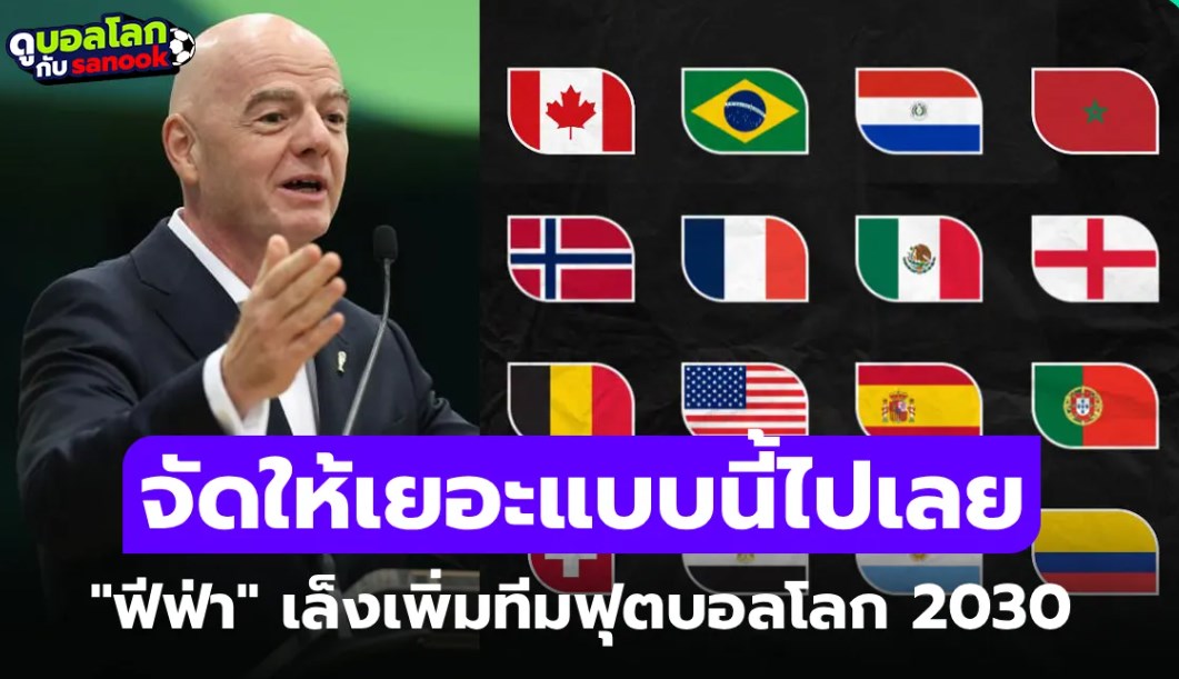 48 ทีมมันน้อยไป! "ฟีฟ่า" มีแนวคิดเพิ่มทีมในฟุตบอลโลกปี 2030 โซนเอเชียลุ้นโควตาเพิ่ม