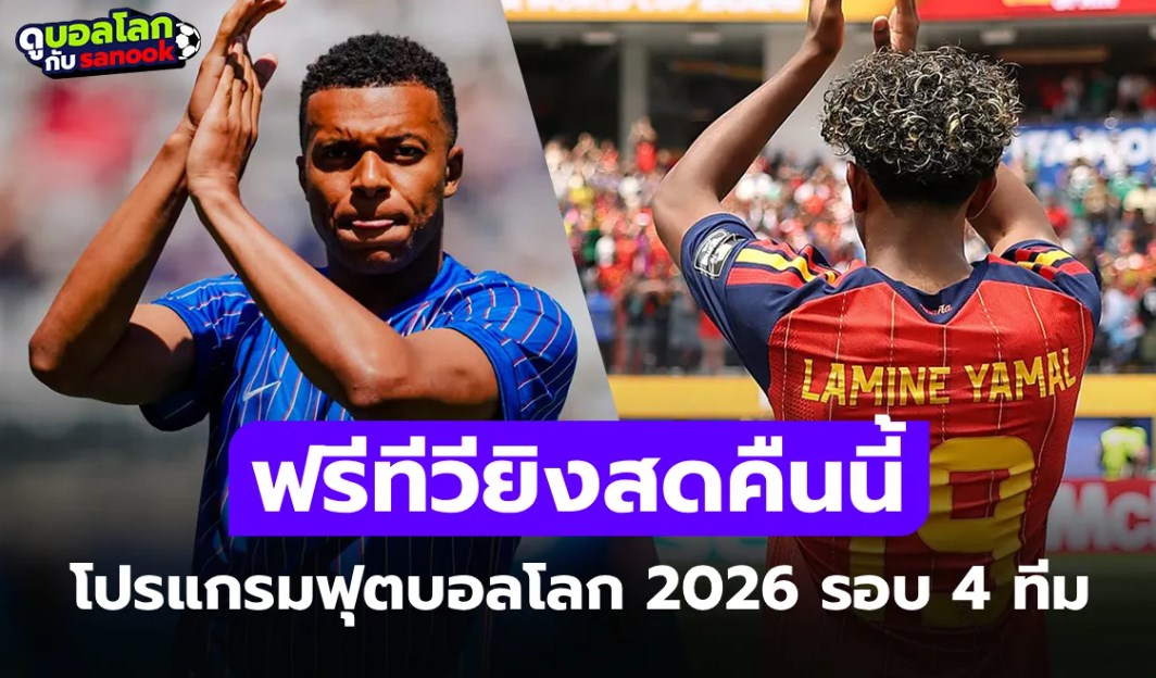 โปรแกรมฟุตบอลโลก 2026 คืนนี้ รอบ 4 ทีมสุดท้าย ประจำวันที่ 14 ก.ค. 69