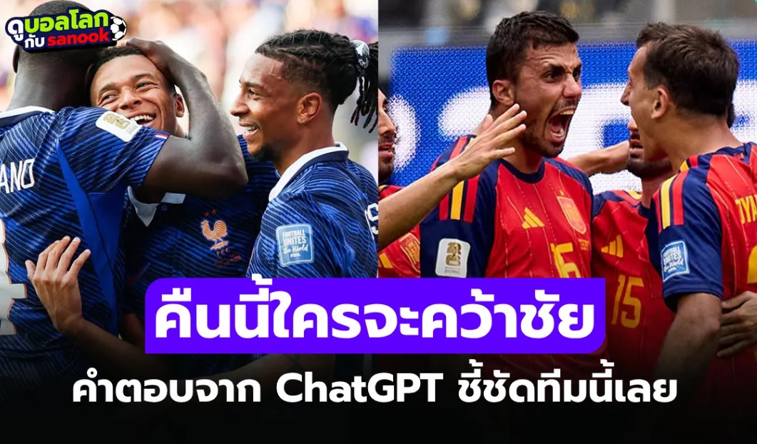 ฟันธงไม่มีอคติ! ChatGPT ชี้ชัดใครจะคว้าชัย "ฝรั่งเศส พบ สเปน" ศึกฟุตบอลโลก 2026