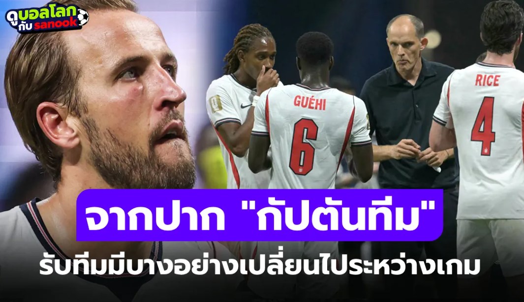 ความจริงในทีม! "เคน" เปิดปากให้สัมภาษณ์ถึงแท็กติก "ทูเคิล" หลังตกรอบฟุตบอลโลก