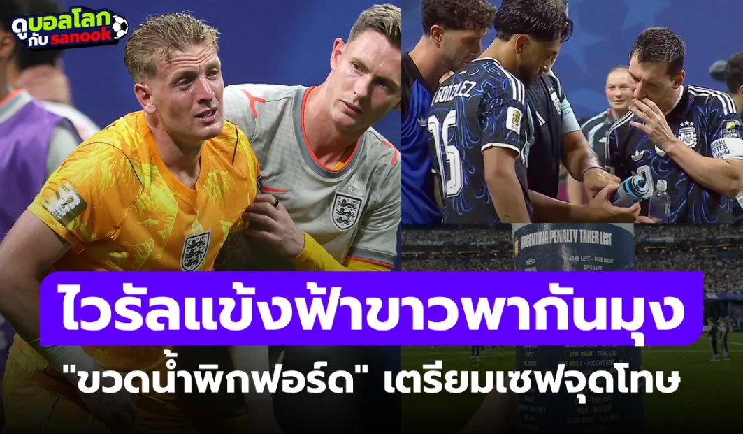 คลิปไวรัล! แข้งอาร์เจนตินา แอบดูขวดน้ำ พิกฟอร์ด เตรียมแผนเซฟจุดโทษละเอียดยิบ