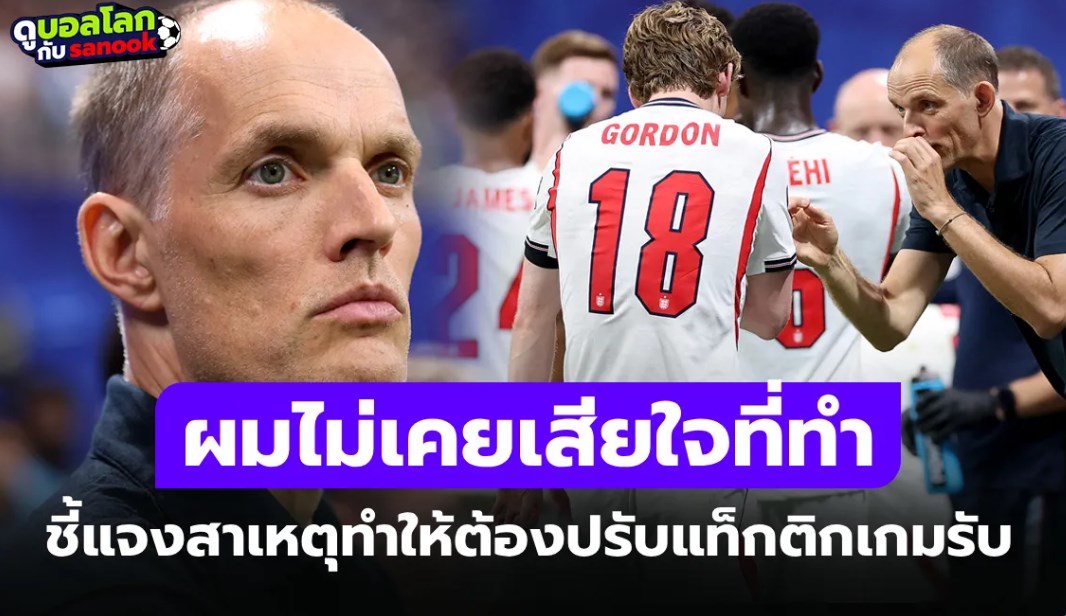 ผมจำเป็นต้องทำ! "ทูเคิล" เผยเหตุเปลี่ยนแท็กติกเกม อังกฤษ แพ้ตกรอบบอลโลก