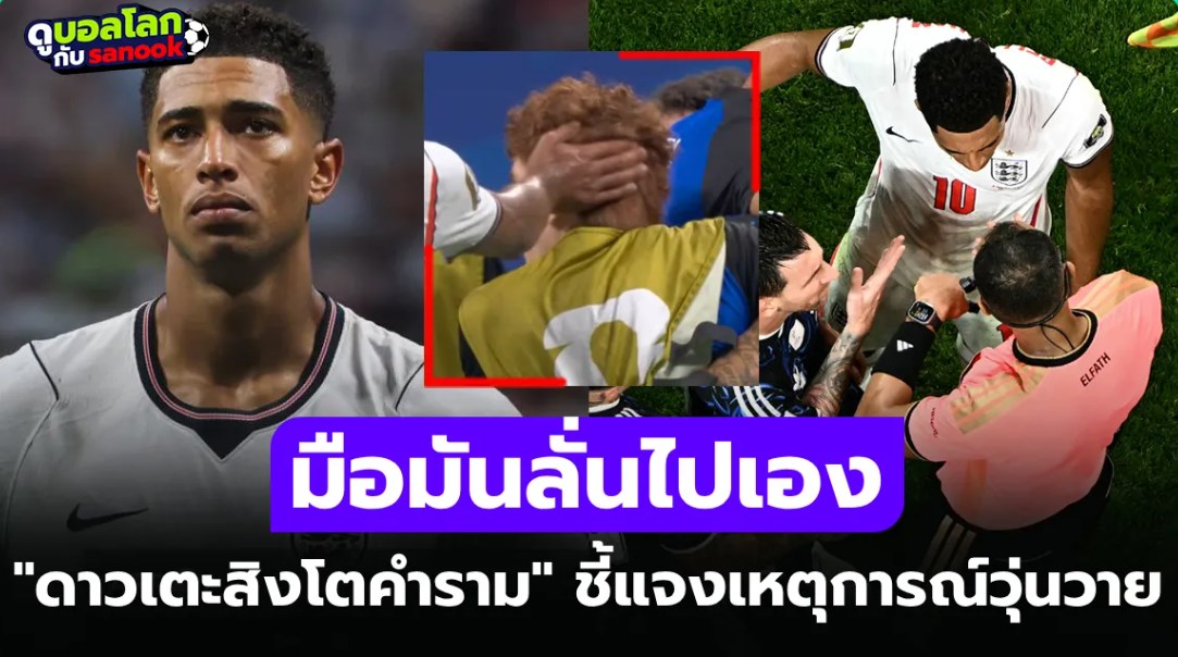 มันเกิดอะไรขึ้น? สื่อดังวิเคราะห์ "เบลลิงแฮม" หลังมีคลิปหลุดตบหัว "บาร์โค" ตอนจบเกม