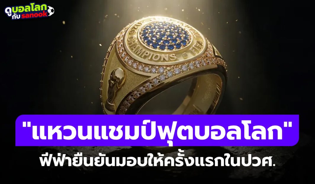 ครั้งแรกในประวัติศาสตร์! FIFA ยืนยันแจก แหวนแชมป์ ทีมชนะเลิศฟุตบอลโลก 2026