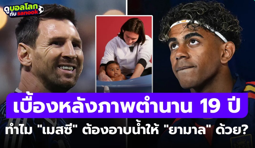 เบื้องหลังภาพไวรัล ทำไม "เมสซี" ต้องมาอาบน้ำให้ "ยามาล" เมื่อ 19 ปีที่แล้ว?