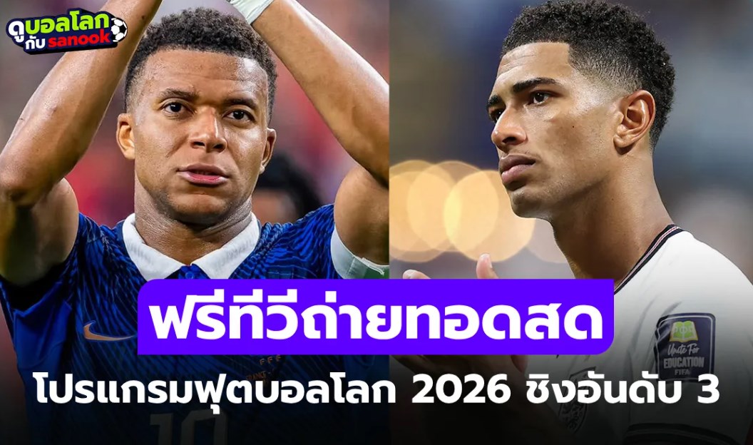 โปรแกรมฟุตบอลโลก 2026 คืนนี้ รอบชิงอันดับ 3 ประจำวันที่ 18 ก.ค. 69
