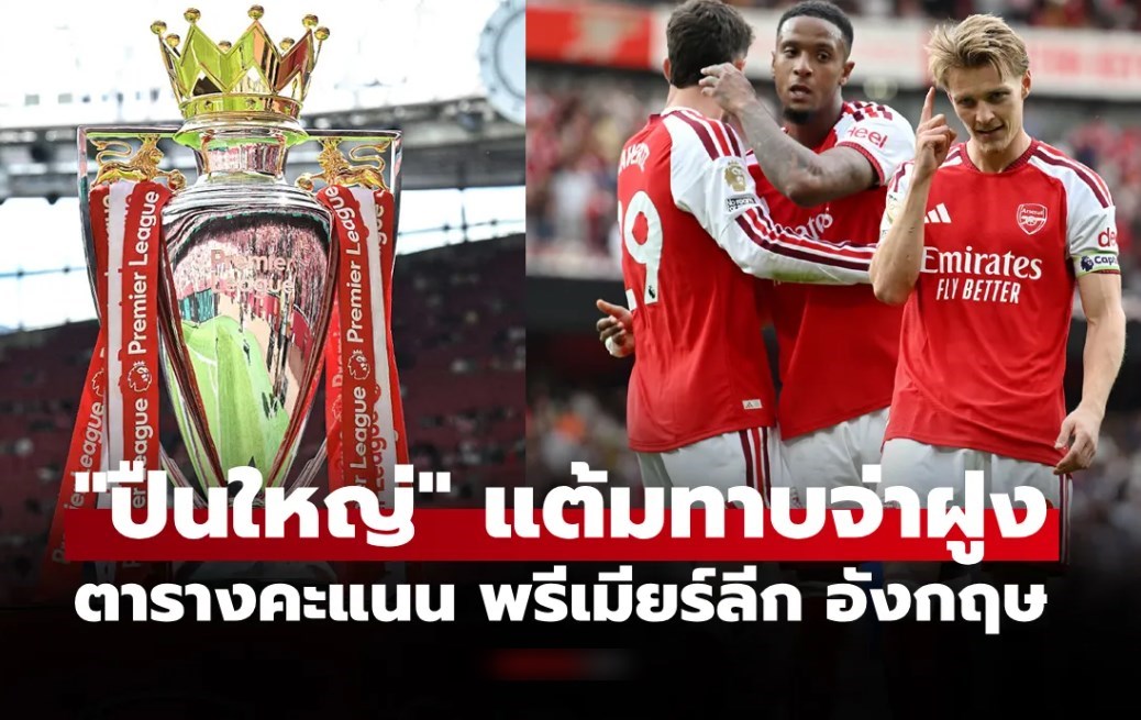 ตารางคะแนนพรีเมียร์ลีกอังกฤษ ฤดูกาล 2026-27 ประจำวันที่ 7 ก.ย. 69